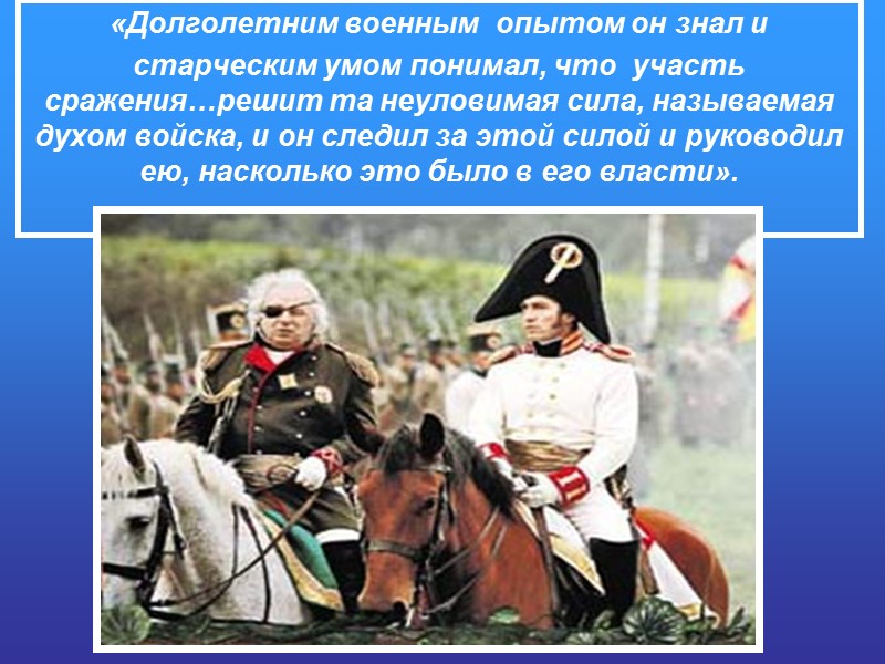 «Долголетним военным опытом он знал и старческим умом понимал, что  участь сражения…решит та